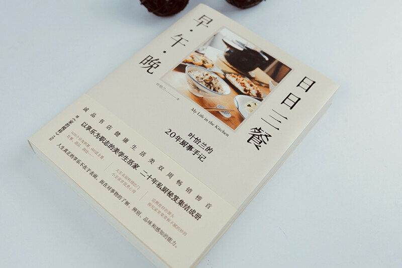 未读生活家日日三餐早午晚继家的模样后享乐派美学生活家食界女神叶怡兰 20年私厨秘笈未读生活家叶怡兰的20年厨事手记_虎窝淘