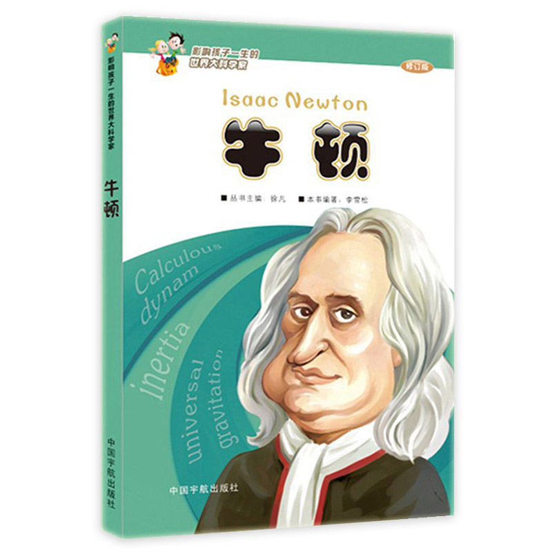 影响孩子一生的世界大科学家系列丛书全套6册 三年级下册课外书老师推荐阅读非必读书籍少儿图书儿童读物文学传记故事书爱因斯坦 - 图0