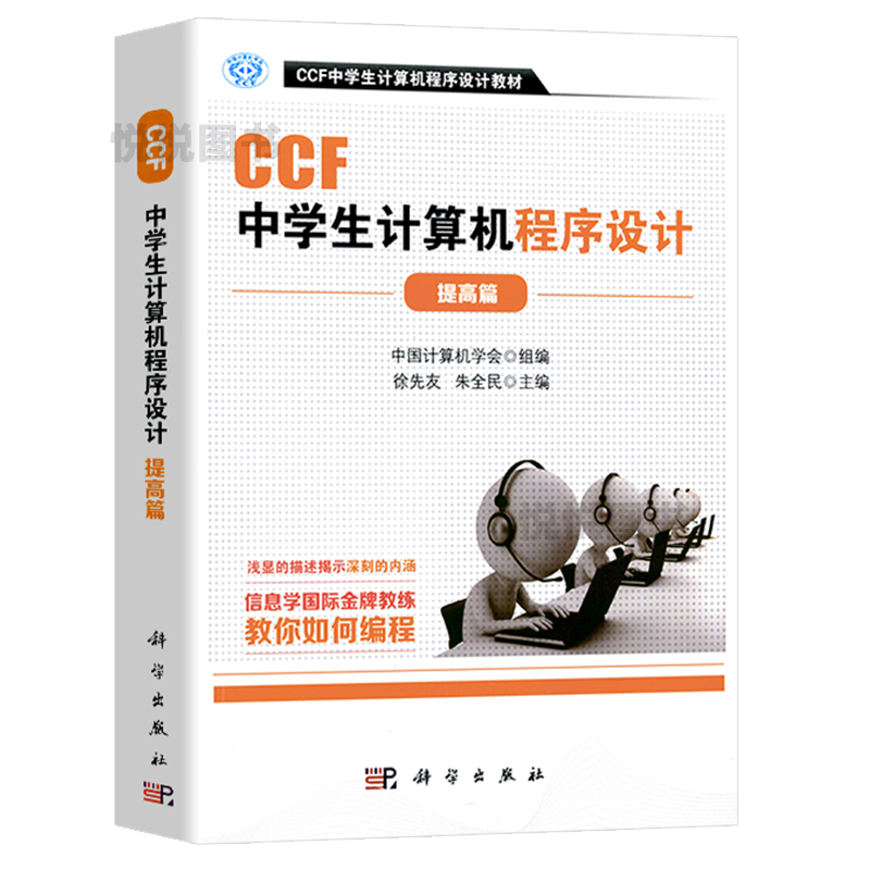 CCF中学生计算机程序设计.提高篇 中学生计算机编程竞赛指导教材青少年中小学生编程语言书籍计算机编程ccf中学生计算机程序设计 - 图1