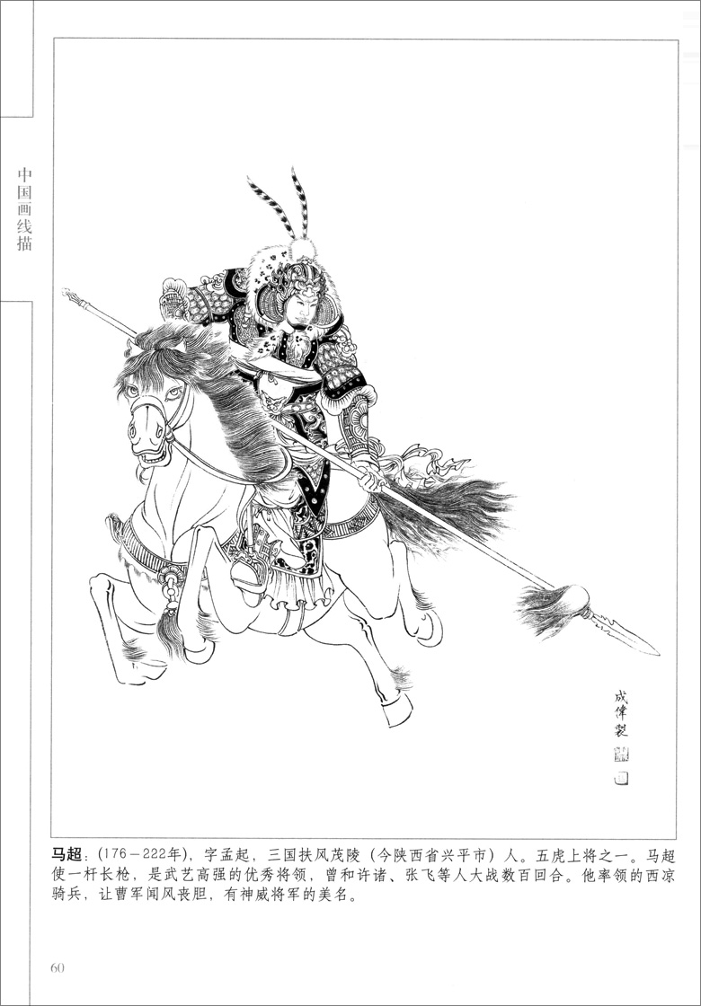 《三国演义》人物百图赵成伟中国画线描白描人物画作品集三国演义人物造型临摹范本书籍天津杨柳青画社-图2