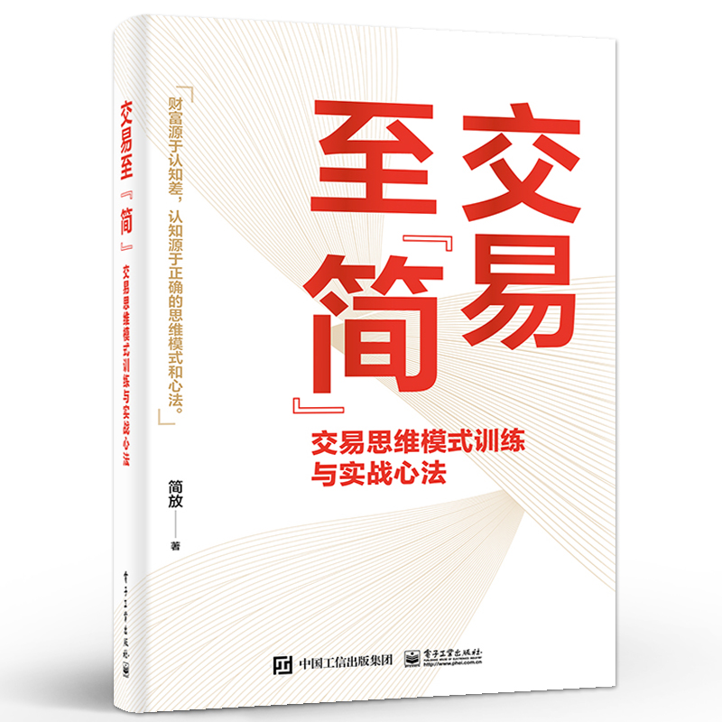 【官方正版】交易至简 交易思维模式训练与实战心法 简放 著 交易中的思维偏见与思维误区 交易赢家的思维模式 交易体系的底层逻辑