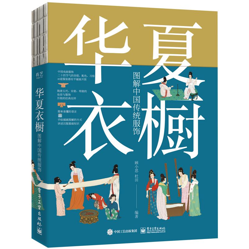 华夏衣橱图解中国传统服饰顾小思手绘彩图汉唐宋元明清朝妆容戏服宫廷24节气汉服穿搭民俗国风国潮纹样色彩书电子工业出版社-图0