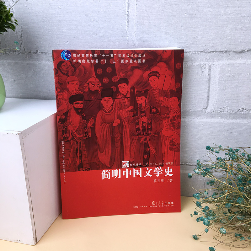 简明中国文学史 骆玉明 复旦大学出版社 复旦博学文学系列精华版 中国文学史简明教程大学中国文学史教材 考研辅导书9787309042504 - 图1