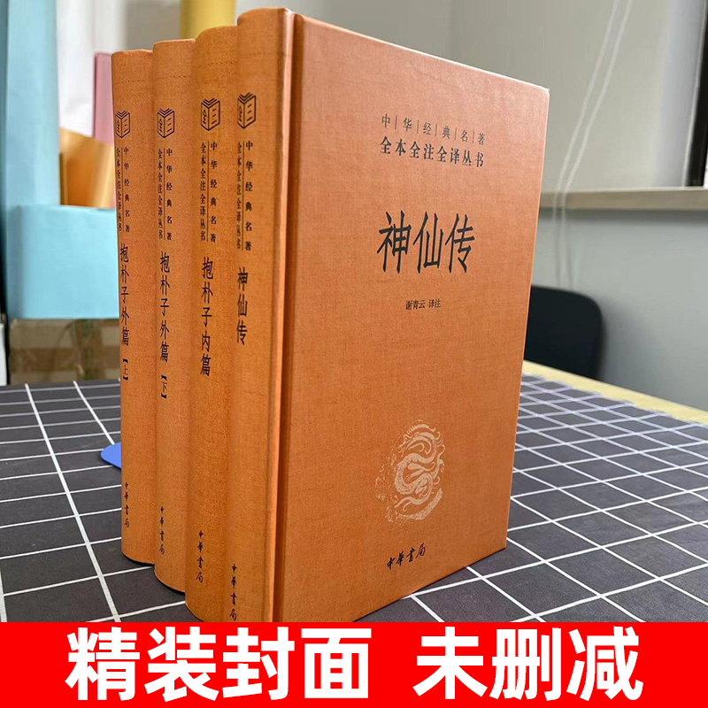 共4本精装抱朴子内篇抱朴子外篇神仙传原文注释白话译文中华书局正版中华经典名著全本全注全译丛书葛洪著道家养生哲学志怪小说-图1