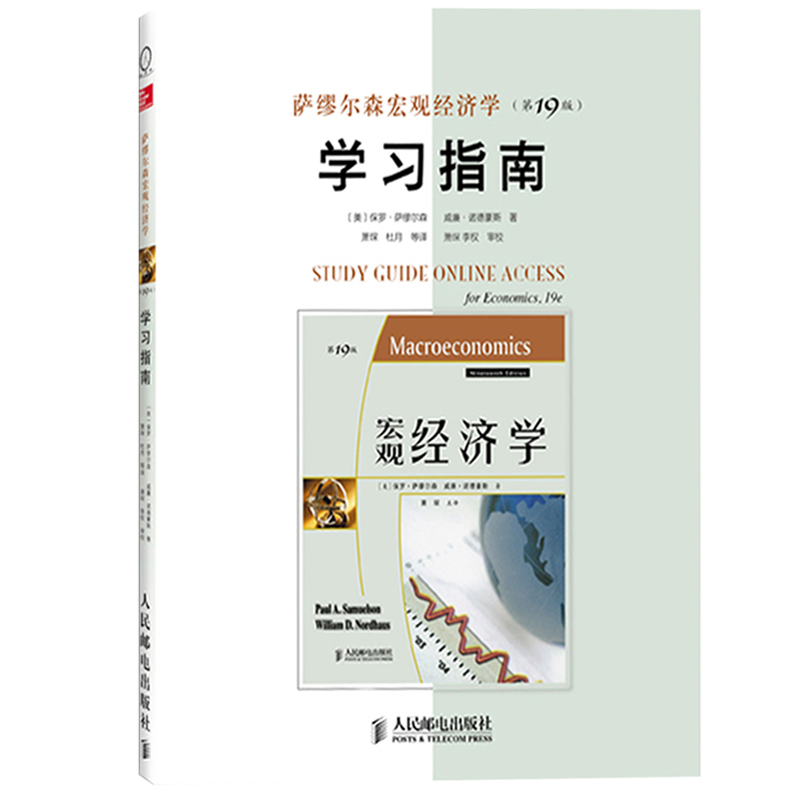 萨缪尔森宏观微观经济学教材+学习指南第19版中文版人民邮电出版社当代经济学教程经济学财经类专业教材大学西方经济学教科书-图3