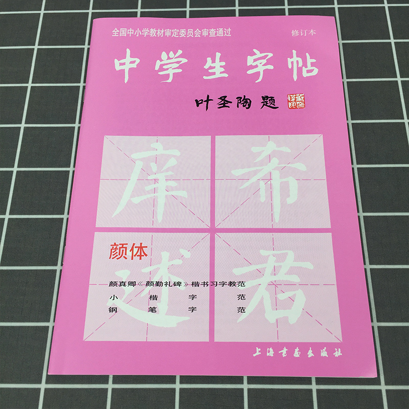 中学生字帖新版颜体叶圣陶题颜体修订版 颜真卿颜勤礼碑楷书习字教范 小楷字范钢笔字范中学生钢笔毛笔练字帖中学生字帖--颜体