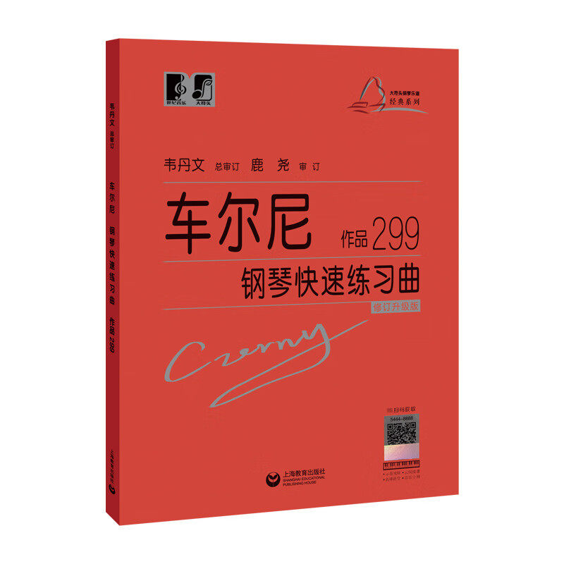 正版 大符头 车尔尼钢琴快速练习曲299韦丹文大字符版经典名曲曲谱教材初学入门曲集基础教程书籍手指技巧练习书中央音乐教材,淘宝优惠券,粉丝福利购,淘宝优惠卷
