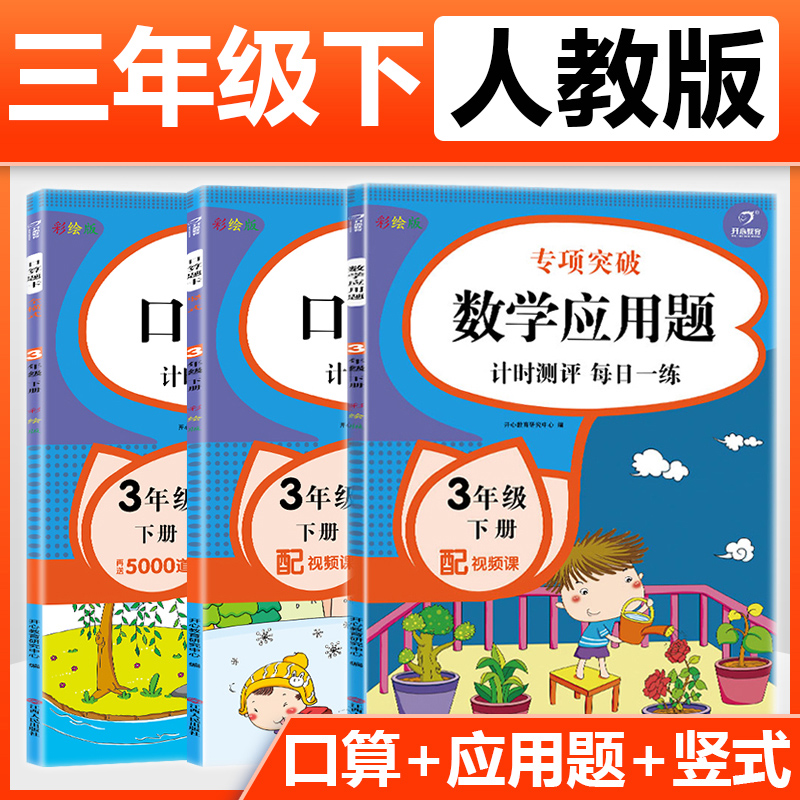 三年级上册竖式口算题卡应用题卡全套6本人教版小学3年级下册教材同步计算能手强化训练小学生心算天天练专项练习题册寒暑假作业 - 图1