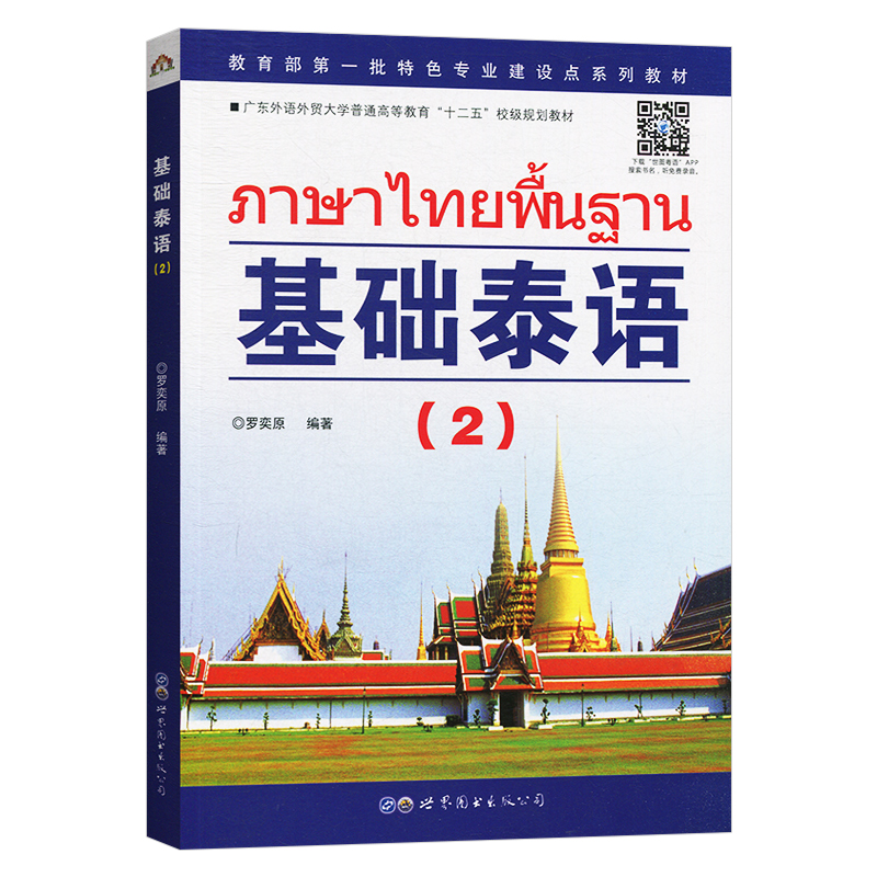 基础泰语2第二册 扫码听 罗奕原著 世界图书出版公司 基础泰语教程 大学泰国语教材 初学泰语入门书 自学泰语学习教材 东南亚语书 - 图3