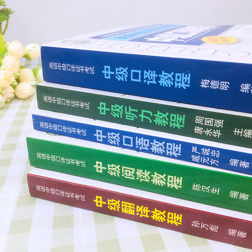 外教社 英语中级口译证书考试教材 听力+阅读+翻译+口语+中级口译教程第四版全套全国上海市口译资格考试教材用书中口一阶段笔试书 - 图2