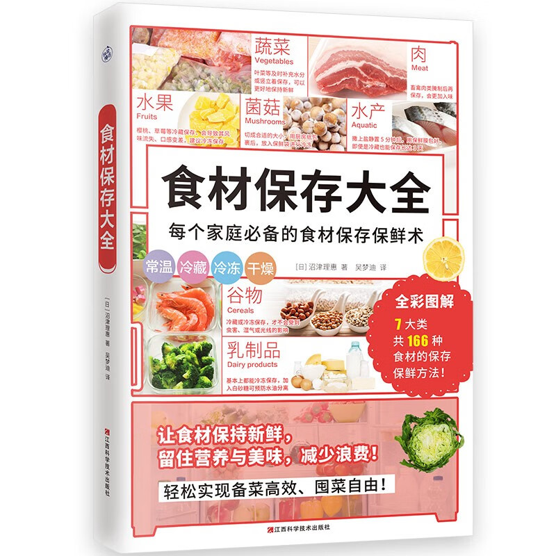 食材保存大全（家庭必备食材保存保鲜术！省钱健康锁住新鲜和营养）166种常见食材保存保鲜方法减少浪费 家常菜食谱 厨房新手指南 - 图3