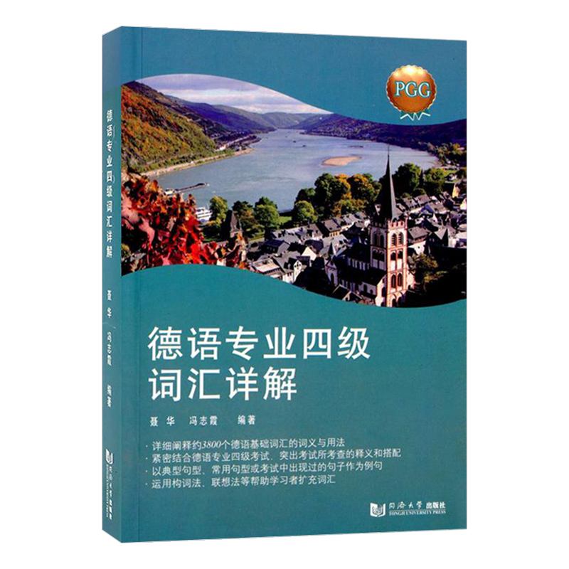 聂华德语专业四级词汇详解同济大学出版社德语基础词汇德语专四专4高频词汇专四真题词汇 PGG4德语专业四级考试德语单词书籍-图1