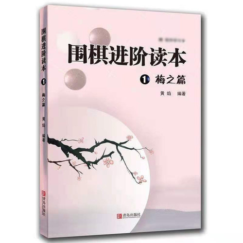 现货 围棋进阶读本1 梅之篇 梅兰竹菊黄焰围棋辅导教材围棋经典围棋教材少儿速成围棋入门书籍教材儿童围棋棋谱标准围棋教学书正版 - 图3