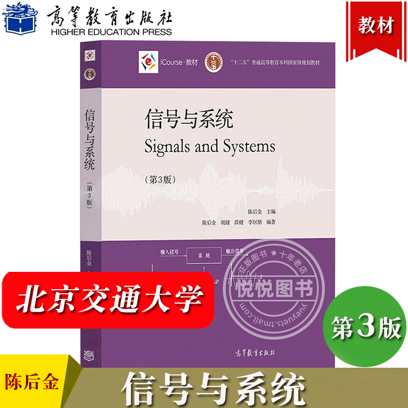 北京交通大学信号与系统陈后金教材第三版3版+学习指导与习题全解高等教育出版社信号与系统教程辅导习题信号与系统题解考研-图0