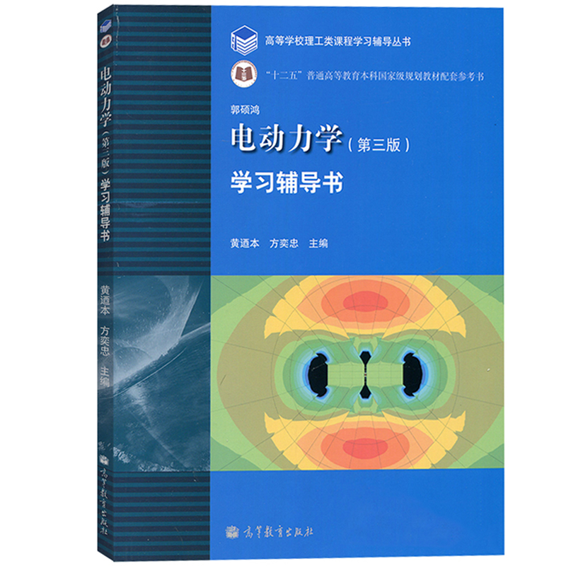 中山大学电动力学学习辅导第三版郭硕鸿高等教育出版社电动力学郭硕鸿第3版教材配套习题集学习参考辅导电动力学教程练习题-图0