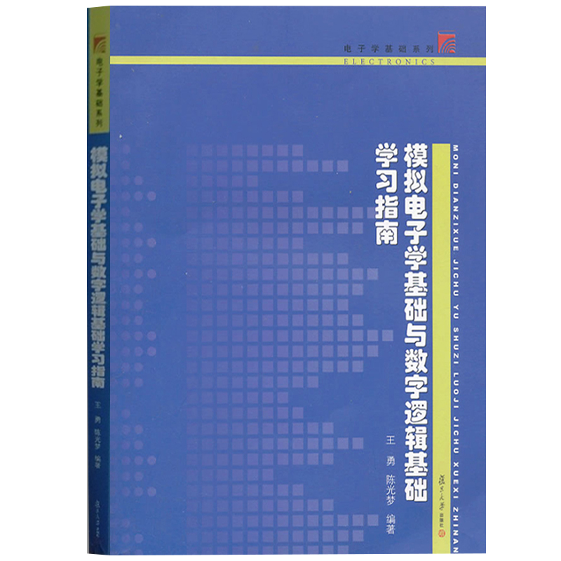 模拟电子学基础与数字逻辑基础学习指南 王勇 陈光梦 复旦大学出版社 复旦微电子学基础教材配套教学用书重难点解析习题思考题解答 - 图0