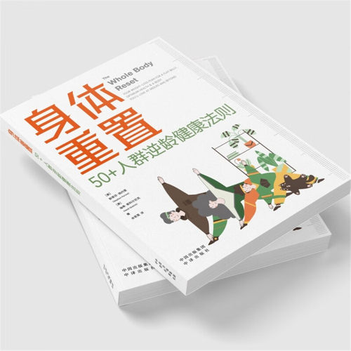 正版 身体重置 50+人群逆龄健康法则 容易坚持的健康生活法则 中年人的营养健康饮食手册 锻炼减肥指南 养生书籍大全 中译出版社 - 图2