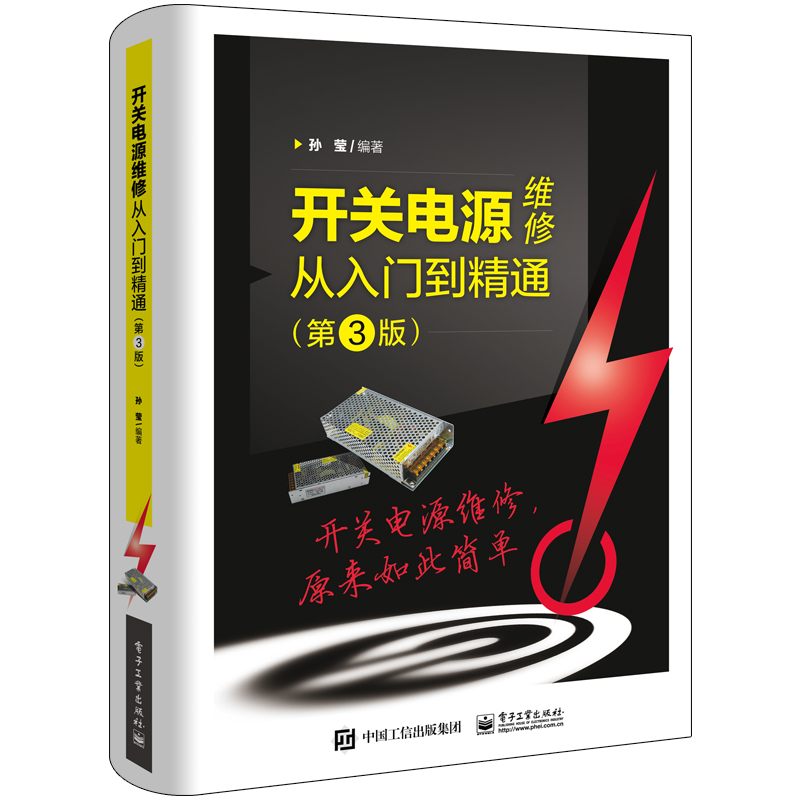 开关电源维修从入门到精通 第3版第三版 维修书籍原理与设计控制环路教程电路图讲解书家电电源图解电工自学教材电子技术分类大全