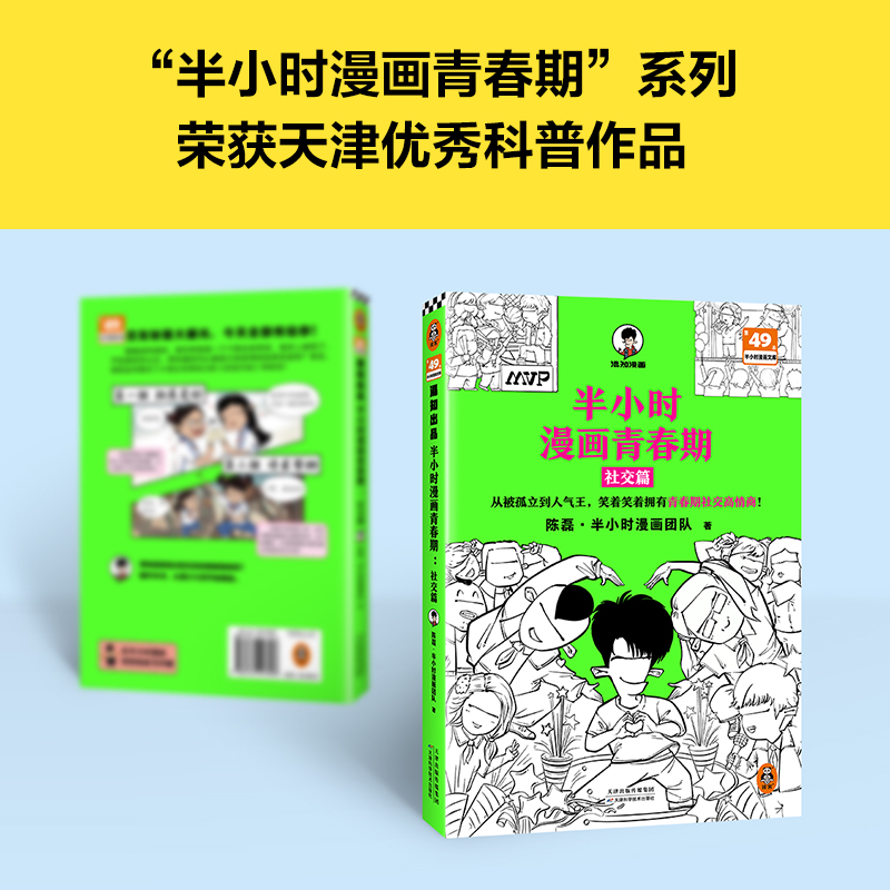 正版图书 附赠闪卡 半小时漫画青春期 社交篇 从被孤立到人气王 笑着笑着拥有青春期社交高情商 混子哥 被孤立 校园霸凌 人际交往 - 图1