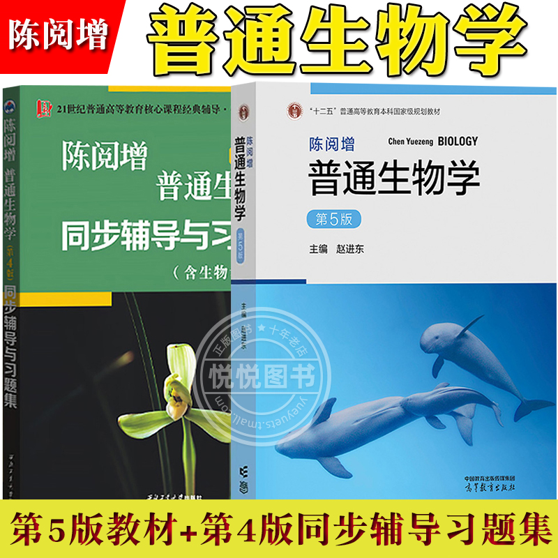 陈阅增普通生物学 第五版第5版 教材+同步辅导习题集生物考研真题详解 赵进东 大学教材中学生物学奥赛讲义生物竞赛辅导书课后练习 - 图3