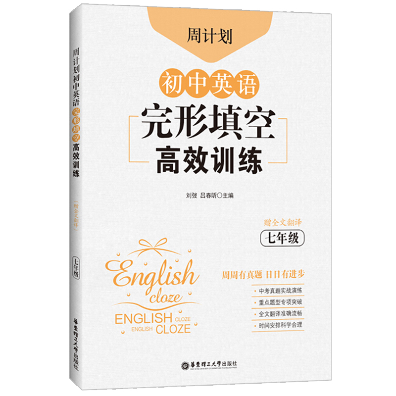 周计划初中英语完形填空高效训练七年级刘弢初中7年级上下册完形填空组合训练同步练习题初一英语中考真题华东理工大学出版社-图3