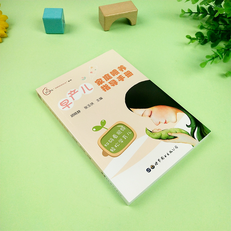 全套4册 早产儿家庭养育喂养精细化护理家庭训练指导手册 早产儿养育指南新生儿实用育儿百科 婴幼儿科学喂养护理书 宝宝育儿书籍