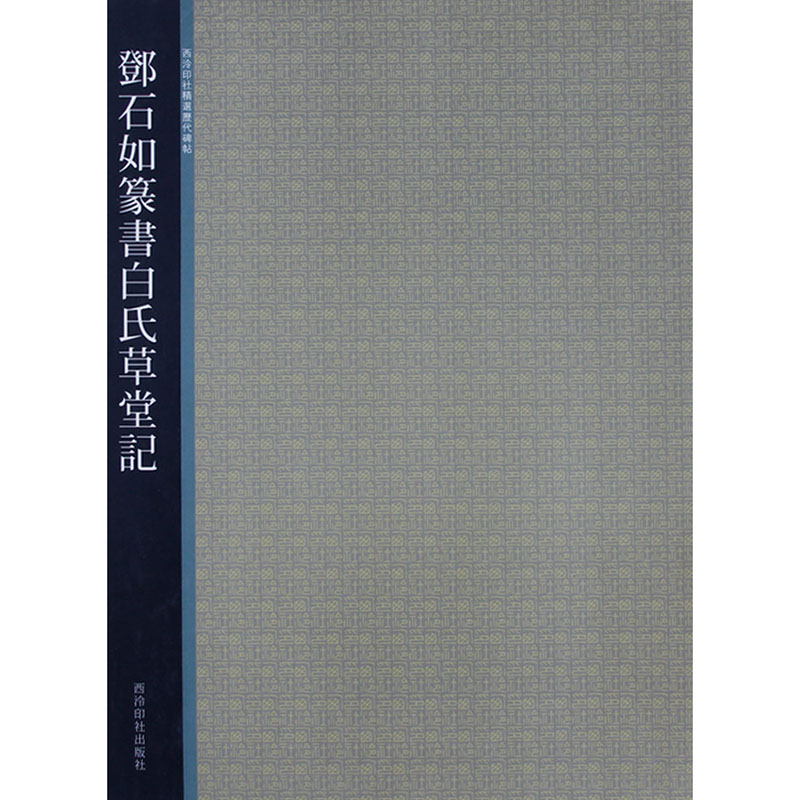 邓石如篆书白氏草堂记西泠印社精选历代碑帖+放大本简体旁注初学者成人小篆毛笔书法入门临摹教材书邓石如篆书字帖-图0