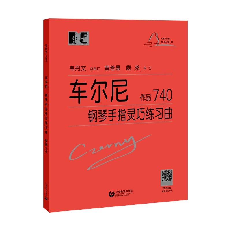 正版 车尔尼钢琴手指灵巧练习曲作品740 钢琴练习曲集50首基础自学教程书 钢琴乐谱初级指法入门教材书籍 上海教育出版社