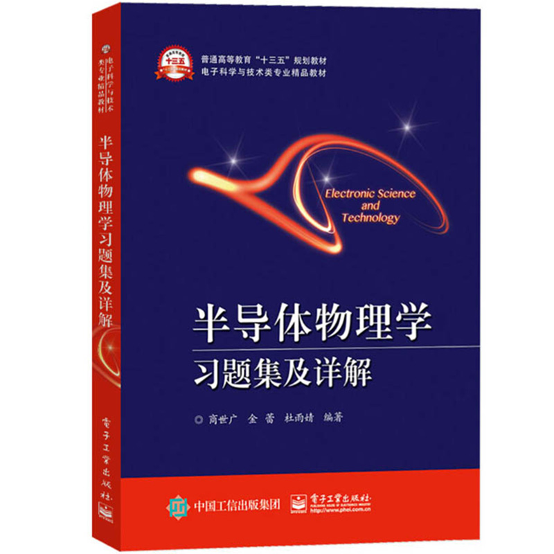 西安交大 半导体物理学 第8版八版 教材+习题集及详解 刘恩科 电子工业出版社 半导体器件物理电子科学技术微电子科学工程教材考研 - 图2