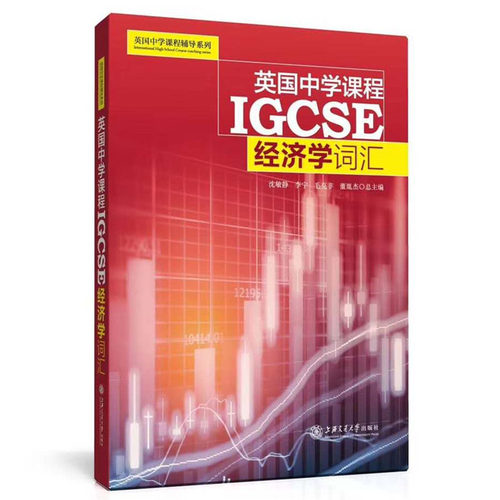 英国中学课程辅导系列igcse 数学 物理 化学 Esl 经济学词汇全套5册igcse 中学英文国际学校教材课本教辅初中通用上海交大出版社