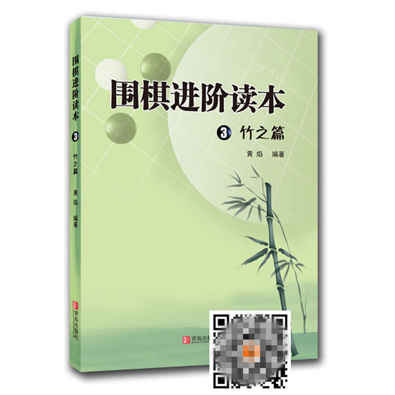 围棋进阶读本3竹之篇黄焰围棋辅导教材围棋经典围棋教材少儿速成围棋入门书籍儿童围棋棋谱书围棋教程围棋教学习题册正版-图3