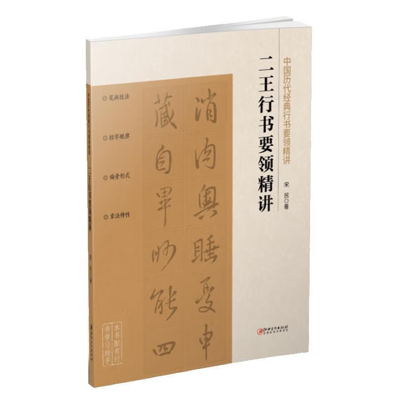 中国历代经典行书要领精讲 二王行书要领精讲 宋民 王羲之王献之书法作品解析分析零基础技法练习入门教程教材书籍 江西美术 正版 - 图3