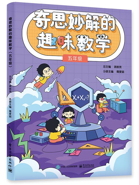 奇思妙解的趣味数学 小学五年级 小学数学思维培养经典读物 五年级数学辅导 思维扩展 趣味数学 数学思维训练专项练习题 同步训练