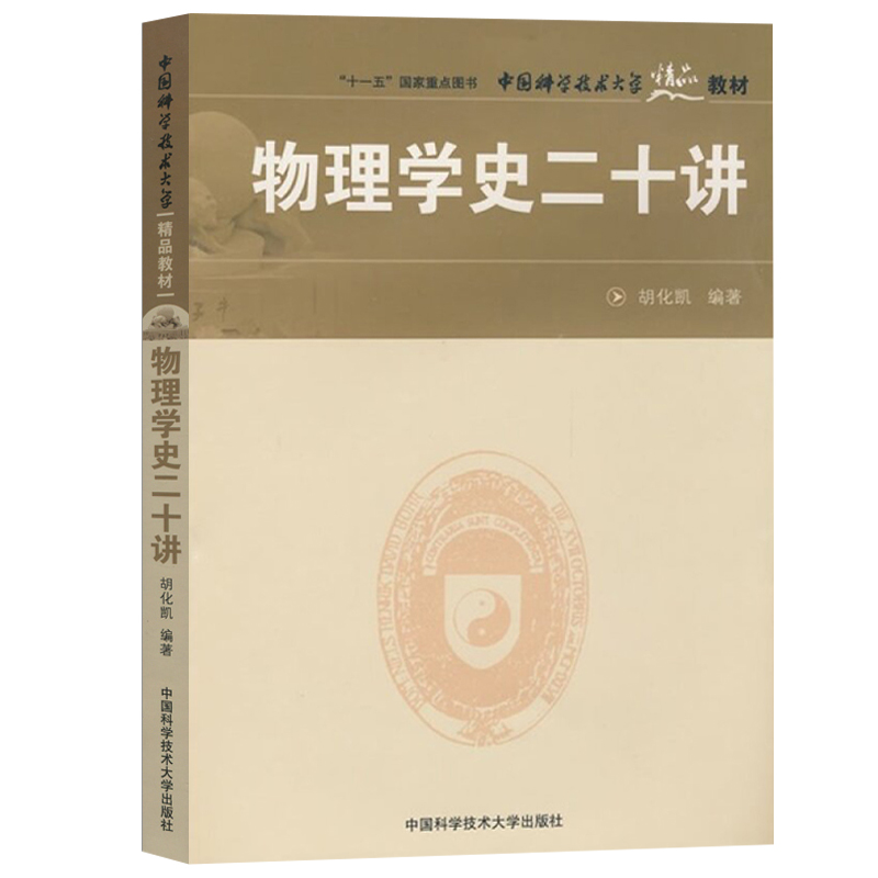 中科大物理学史二十讲胡化凯中国科学技术大学出版社物理学20讲物理学史教程中国物理学史西方物理学发展史科技史研究生教材-图3