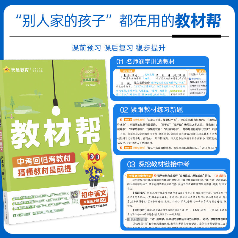 2025秋2025春新版初中教材帮八年级上册下册语文数学英语物理生物政治历史地理RJ人教初2教材解读同步全解课本八上语文教材全套