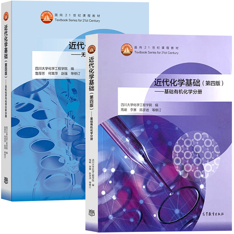 四川大学化学工程学院近代化学基础第4版第四版基础有机化学+无机化学与化学分析分册高峻/鲁厚芳修订高等教育出版化学教材_虎窝淘