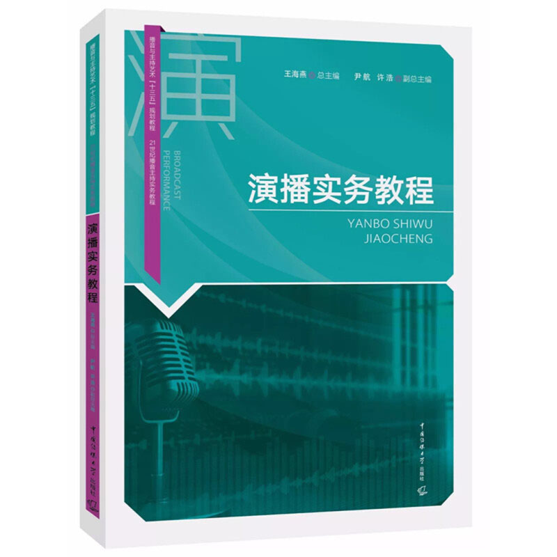 【播音主持艺术专业十三五规划教材】演播实务教程王海燕表演基础训练广播剧演播广告配音基本技巧书籍中国传媒大学出版社-图0