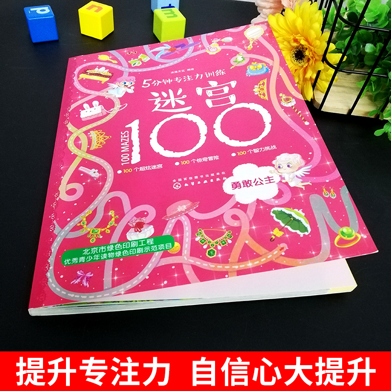 5分钟专注力训练迷宫100勇敢公主智力开发勇敢公主少儿专注力训练书少儿童书益智游戏视觉大发现幼儿迷宫大冒险幼儿亲子游戏图书籍-图1