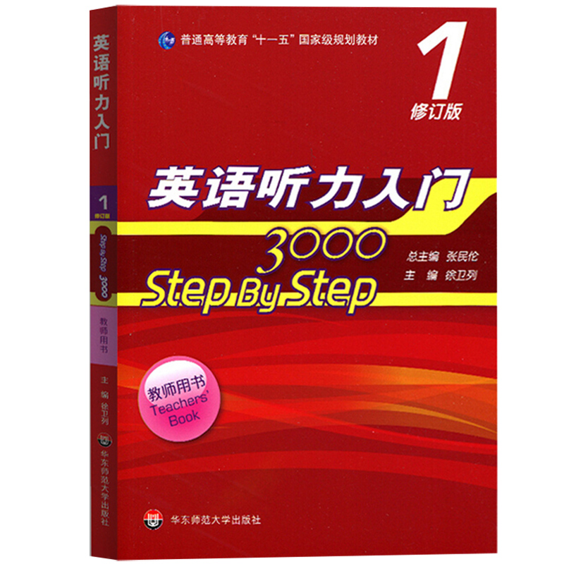 英语听力入门3000 step by step 3000 教师用书1第一册 修订版 张民伦 华东师范大学出版社 英语听力教材 零基础英语自学入门教材 - 图0