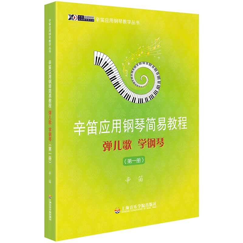 辛迪应用钢琴简易教程1弹儿歌学钢琴第一册儿童钢琴教程儿歌钢琴书籍零基础自学教材钢琴谱初学者入门0基础音乐教学书上海音乐学院-图0