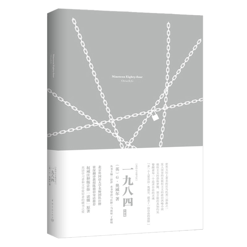 我的心灵藏书馆 一九八四 英文注释版 乔治奥威尔1984 名师注释英文原版 世界名著纯英文版小说 欧洲文学英语读物 中国宇航出版社