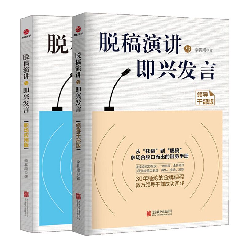 全二册脱稿演讲与即兴发言职场应用版+领导干部版口才说话技巧书籍三绝为人三会修心高情商聊天术所谓情商高就是会说话书 - 图1