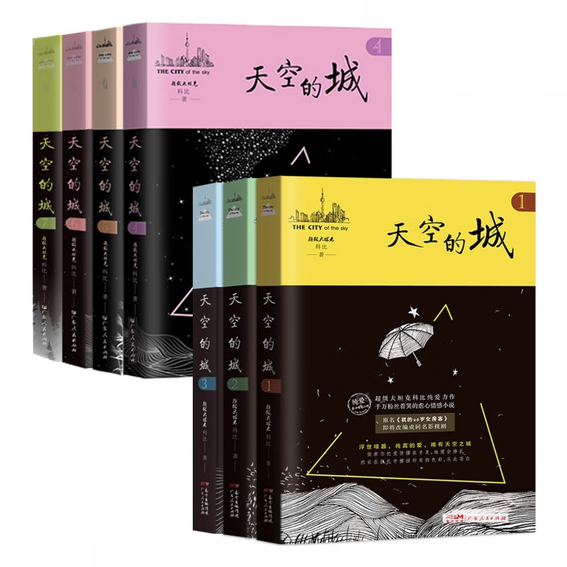天空的城1-7全套原名我的26岁女房客超级大坦克科比小说都市言情网络书籍6小说畅销书排行榜广东人民出版社官方正版书籍-图3