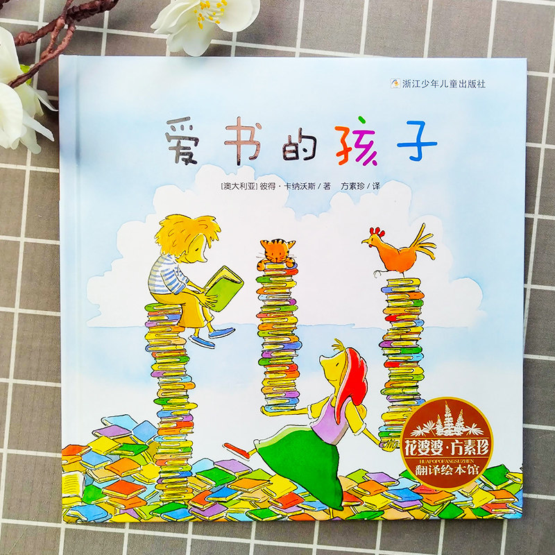 爱书的孩子绘本花婆婆方素珍翻译彼得卡纳沃斯一年级上册绘本故事书幼儿园精选世界绘本图画儿童文学亲子阅读非注音版非必读正版书