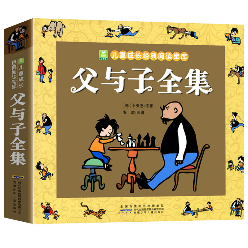 正版加厚276页 父与子全集完整版彩图注音版漫画书 卜劳恩著195个故事小学生课外书二年级看图讲故事儿童搞笑连环画6-10岁少儿读物