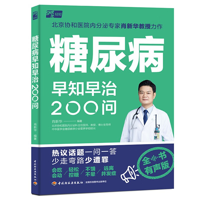 糖尿病早知早治200问 有声版 北京协和医院专家肖新华  糖尿病书籍降血糖食谱书控糖饮食运动指南自我监测用药指导体重管理控血糖 - 图3