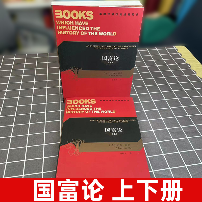 【知乎推荐】国富论上下册杨敬年译亚当斯密著中文版影响世界历史进程的书西方经济学经典教材陕西人民出版社西方经济学理论书籍-图2