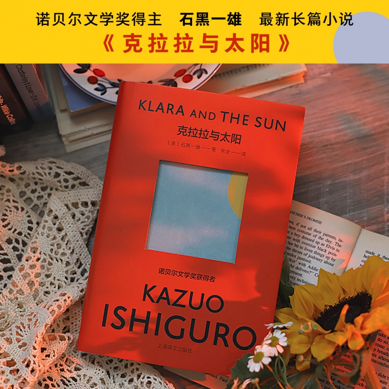 【豆瓣年度书单】克拉拉与太阳精装石黑一雄诺贝尔文学奖得主长日将尽作者日本文学外国长篇小说正版书籍上海译文出版社-图0