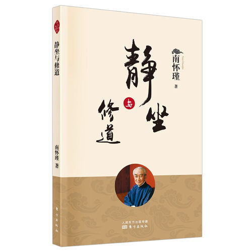 【官方正版】静坐与修道 新版 南怀瑾哲学知识读物 哲学与人生哲学经典书籍哲学书籍大众哲学用哲学之道 人民东方出版社 - 图3