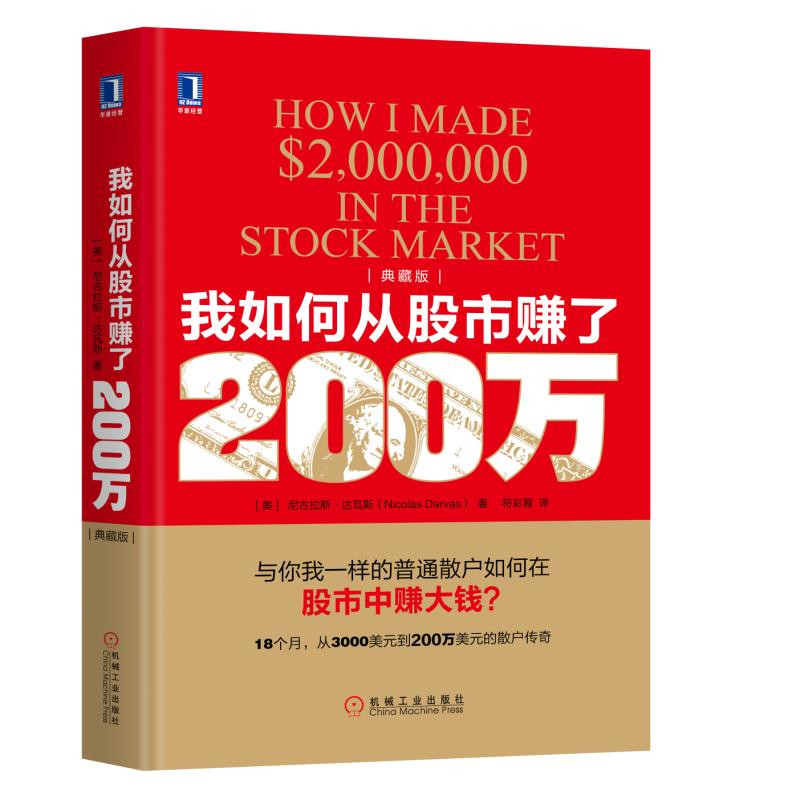 我如何从股市赚了200万典藏版尼古拉斯·达瓦斯从3000美元到200万美元的散户传奇普通散户如何在股市赚钱股市投资理财炒股书-图3